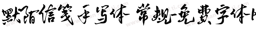 默陌信笺手写体 常规字体转换
